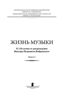 Жизнь музыки. К 110-летию со дня рождения Виктора Петровича Бобровского. Выпуск 2: Материалы Международной научно-практическо