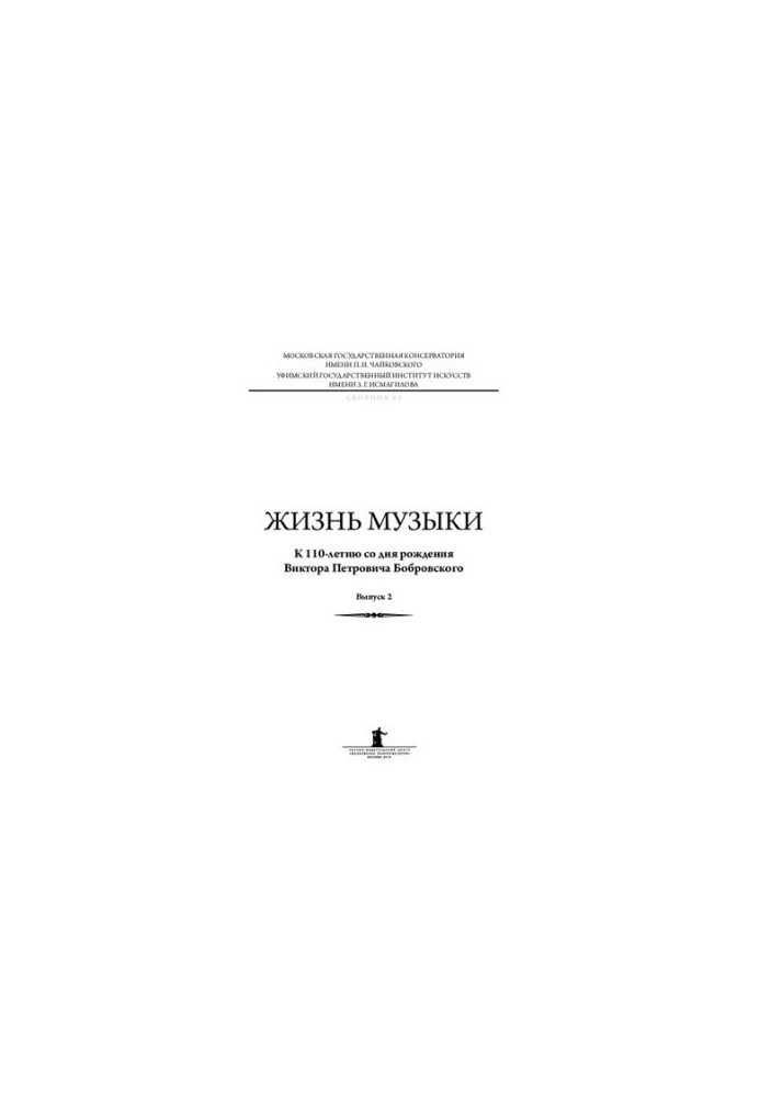 Жизнь музыки. К 110-летию со дня рождения Виктора Петровича Бобровского. Выпуск 2: Материалы Международной научно-практическо