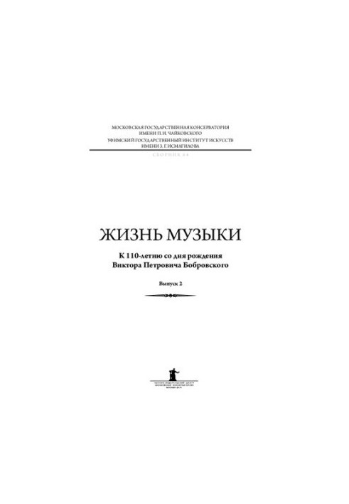 Жизнь музыки. К 110-летию со дня рождения Виктора Петровича Бобровского. Выпуск 2: Материалы Международной научно-практическо