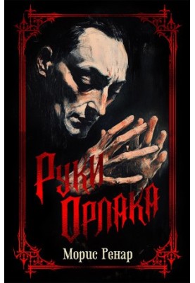 Руки Орлака