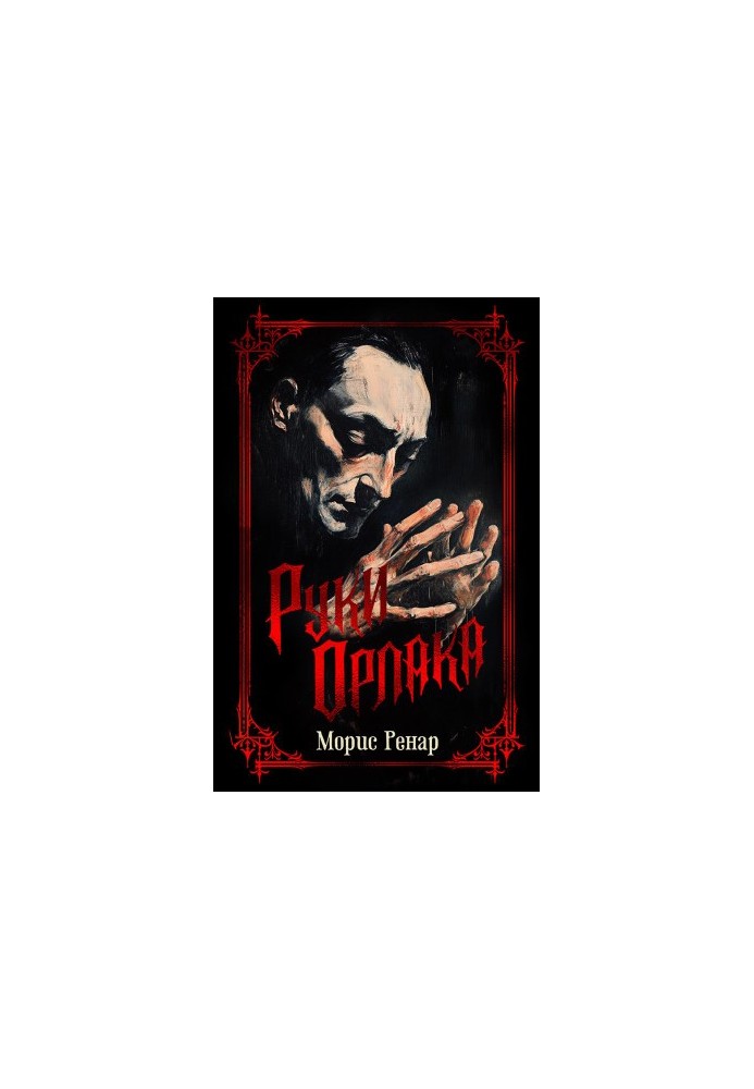 Руки Орлака