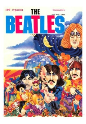 The_Beatles. Спецвыпуск журнала Студенческий меридиан.