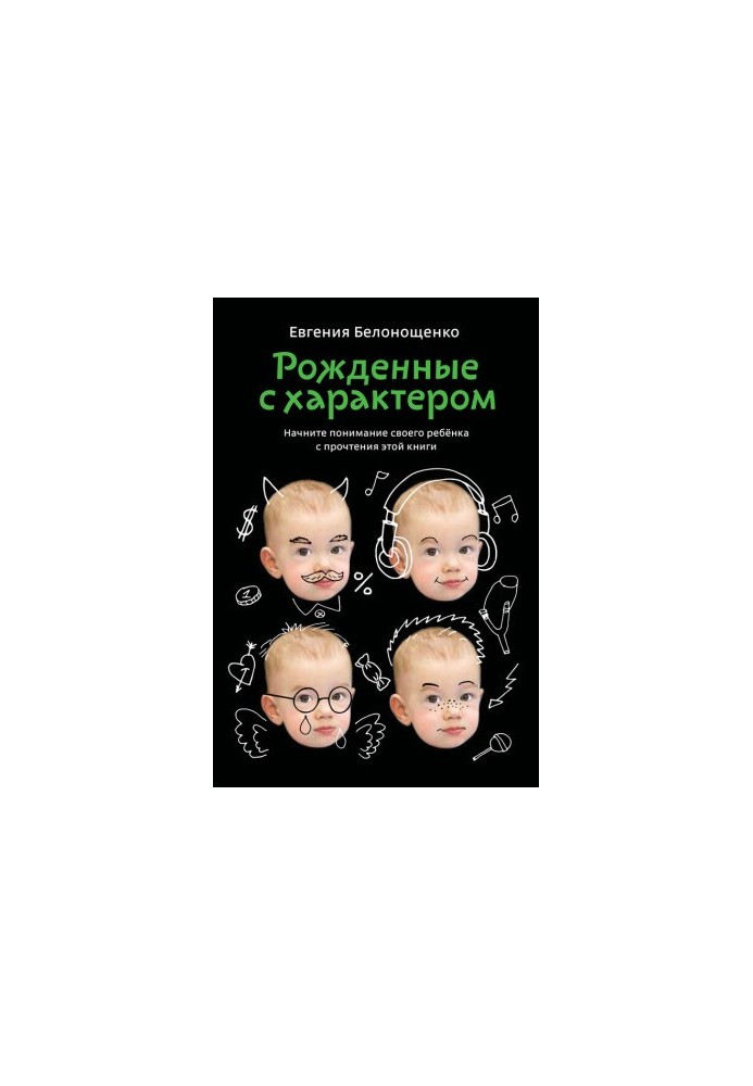 Народжені з характером