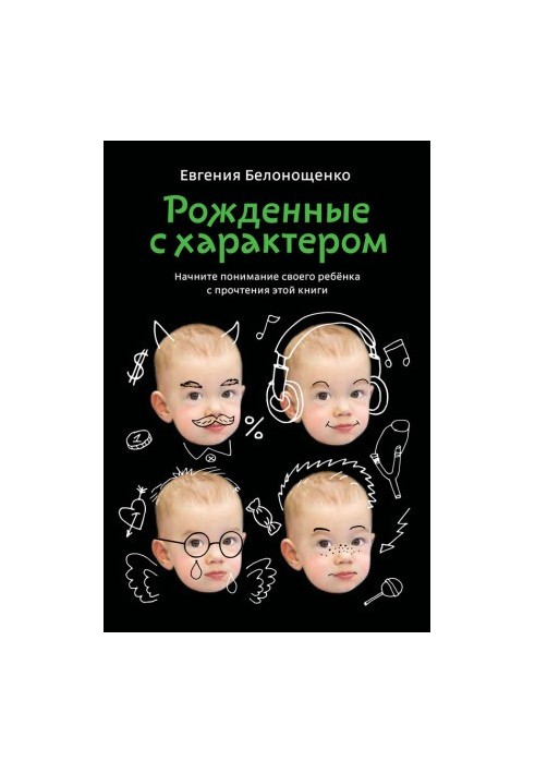 Народжені з характером