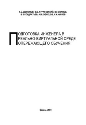 Підготовка інженера в реально-віртуальному середовищі прискореного навчання. Монографія