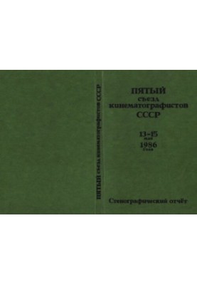 Пятый съезд кинематографистов СССР 13-15 мая 1986 года. Стенографический отчет