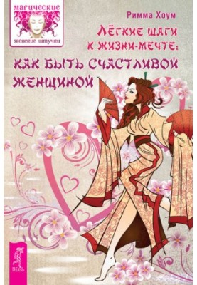 Easy Steps to a Life-Dream: How to Be a Happy Woman