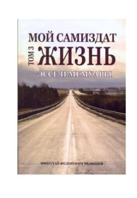 Мій самвидав: есе та спогади