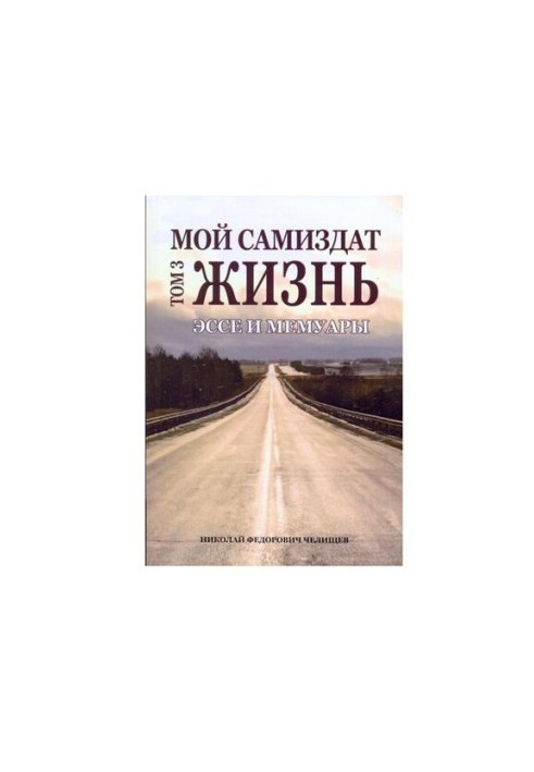 Мій самвидав: есе та спогади