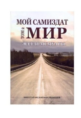 Мой самиздат [Текст] : (эссе и мемуары) / Николай Федорович Челищев