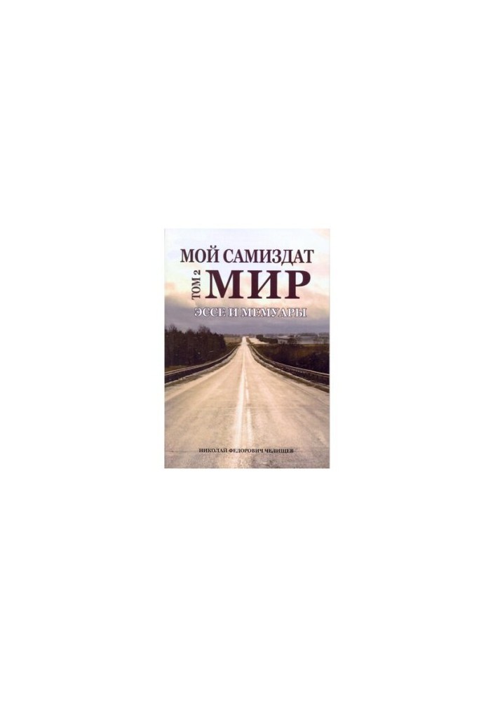 Мой самиздат [Текст] : (эссе и мемуары) / Николай Федорович Челищев
