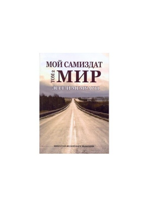 Мой самиздат [Текст] : (эссе и мемуары) / Николай Федорович Челищев