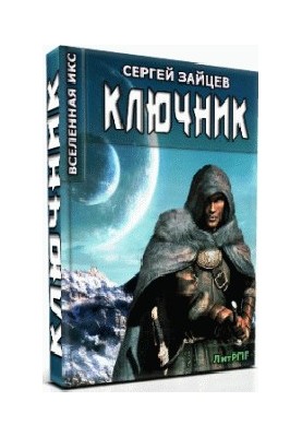 ВИКС- 2: Ключник