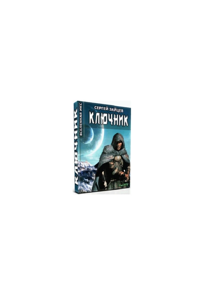 ВИКС- 2: Ключник