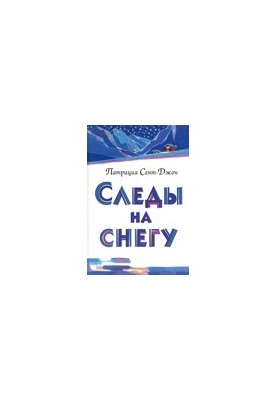 Следы на снегу – Патриция Сент-Джон