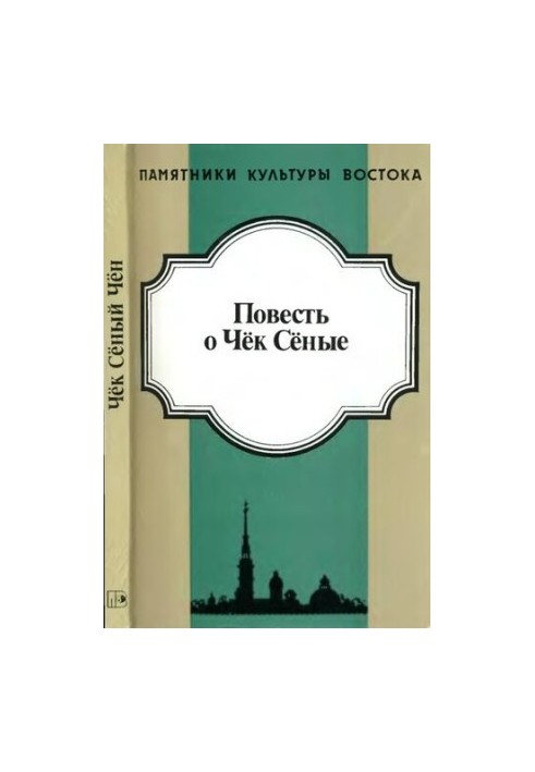 Chek Seung Kyung. Kwonji Tan (The Story of Cheuk Seungyi. In One Notebook). From the Korean xylographs of the St. Petersburg branch of Inst