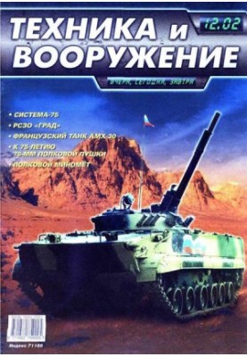 Техника и вооружение 2002 12
