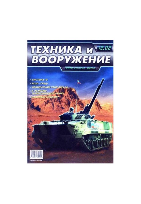 Техника и вооружение 2002 12