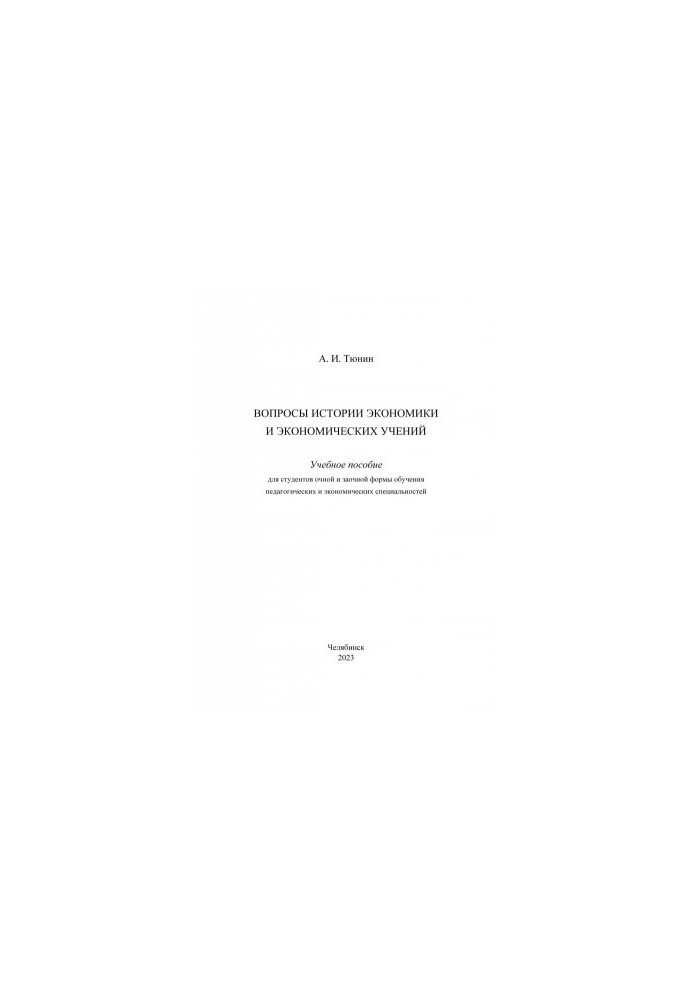 Questions of the history of economics and economic teachings