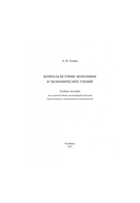 Questions of the history of economics and economic teachings