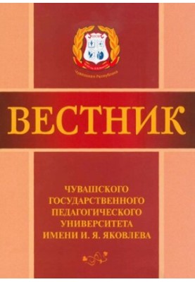 Bulletin of the Chuvash State Pedagogical University named after I. Yakovlev