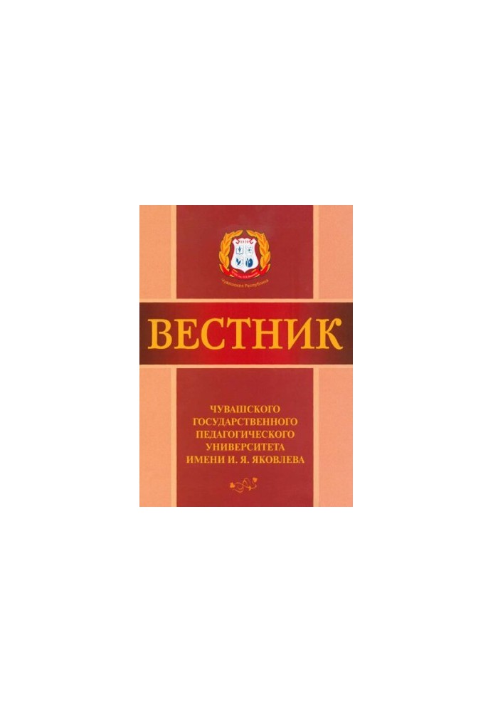Bulletin of the Chuvash State Pedagogical University named after I. Yakovlev