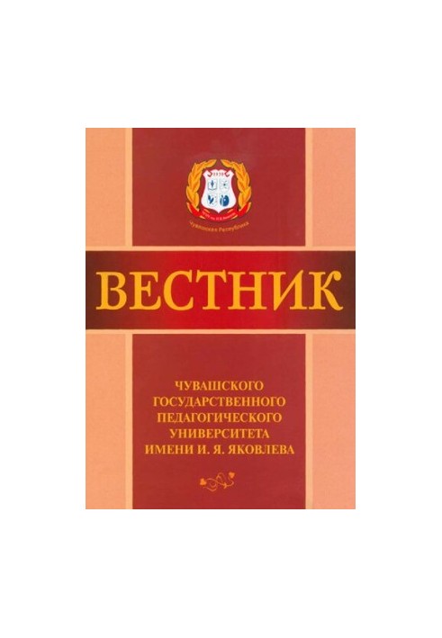 Bulletin of the Chuvash State Pedagogical University named after I. Yakovlev