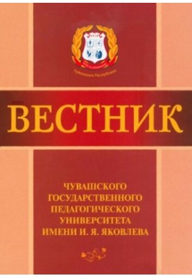 Вісник: Чуваського державного педагогічного університету імені І.Я. Яковлева