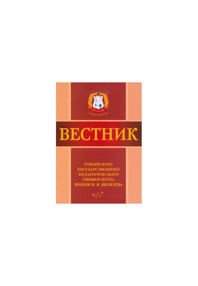 Вісник: Чуваського державного педагогічного університету імені І.Я. Яковлева