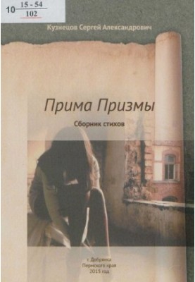 Прима Призмы [Текст] : сборник стихов