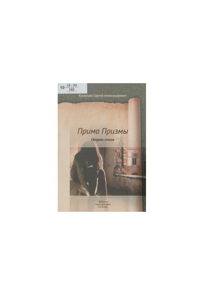 Прима Призмы [Текст] : сборник стихов