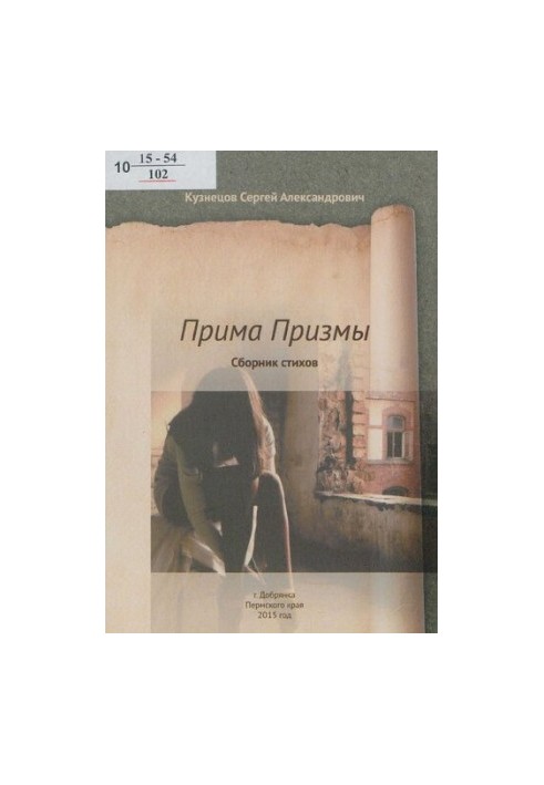 Прима Призмы [Текст] : сборник стихов