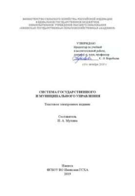 Система государственного и муниципального управления: учебное пособие
