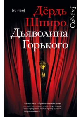 Дияволиця Горького