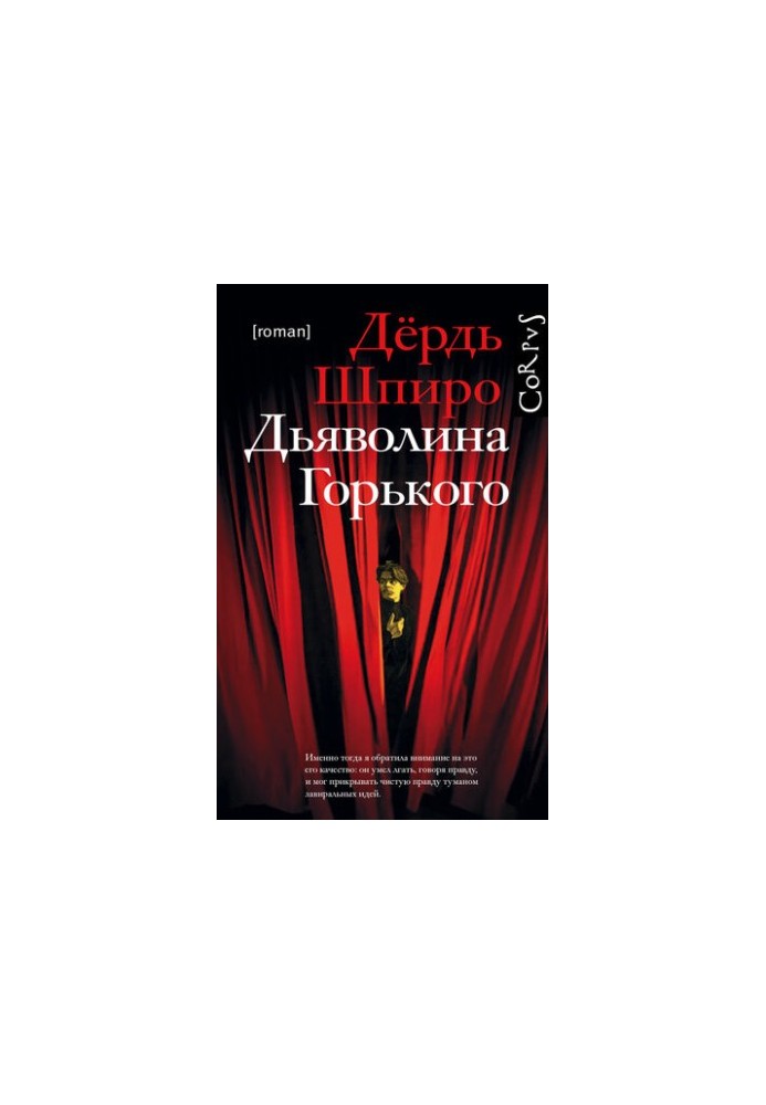 Дияволиця Горького