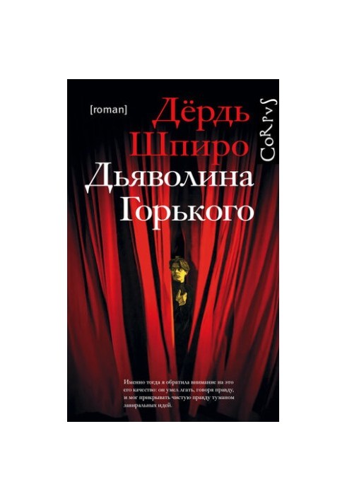 Дияволиця Горького