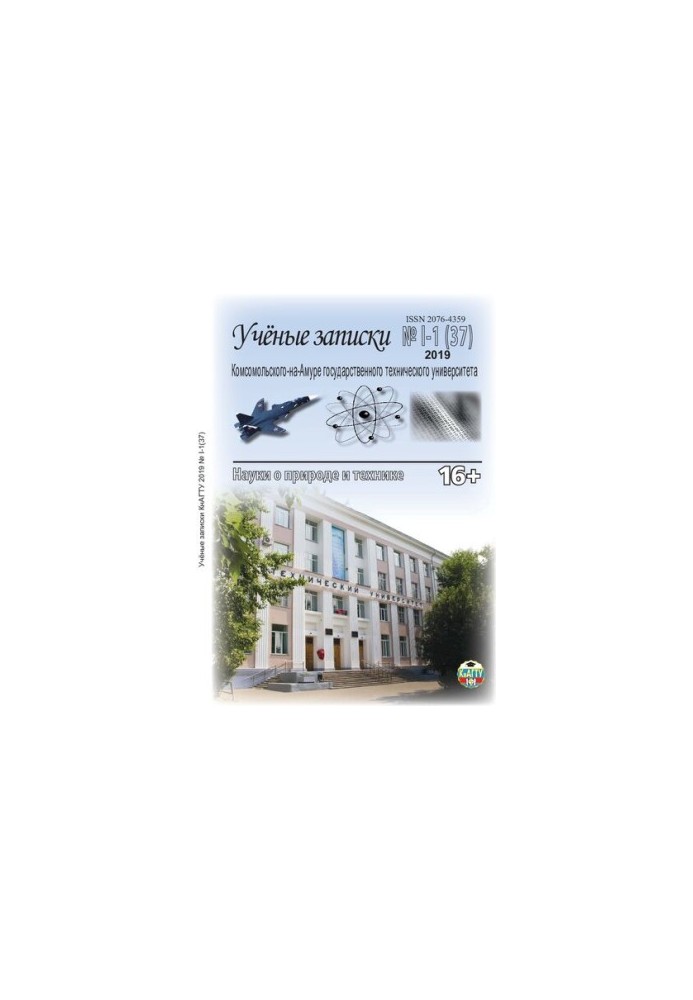 Scientific notes of Komsomol-on-Amur State Technical University Uenye zapiski Komsomol'skogo-na-Amure gos