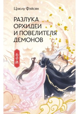 Separation of Orchid and Demon Lord