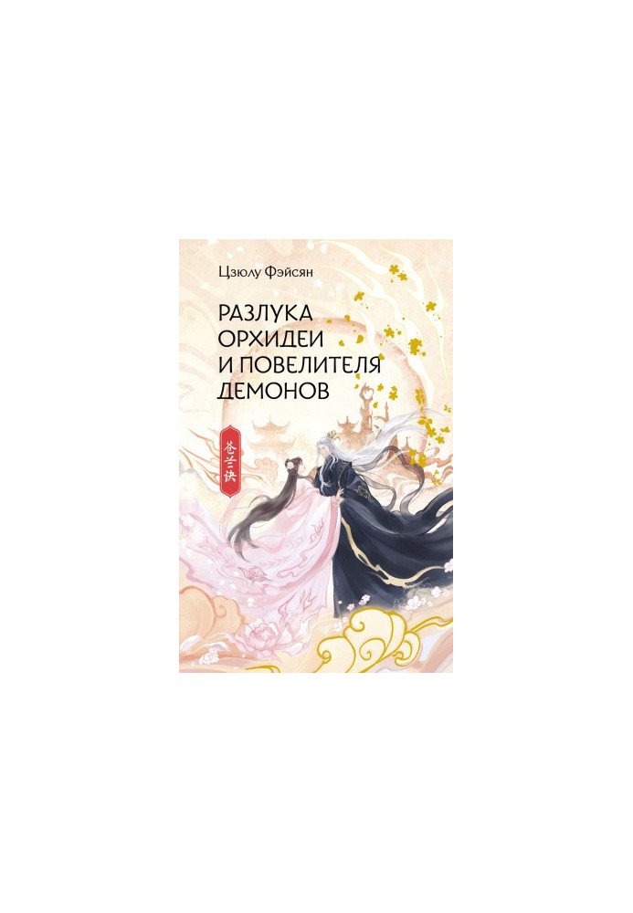 Separation of Orchid and Demon Lord