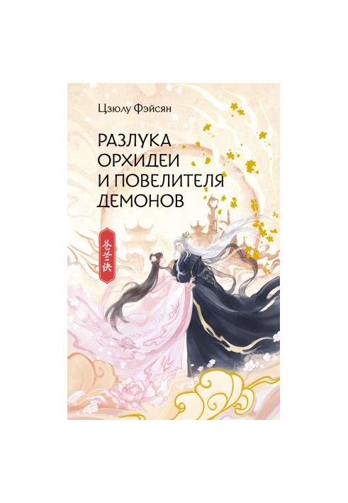 Separation of Orchid and Demon Lord