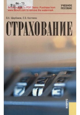 Insurance: a training manual for students studying in the specialty "Finance and Credit"