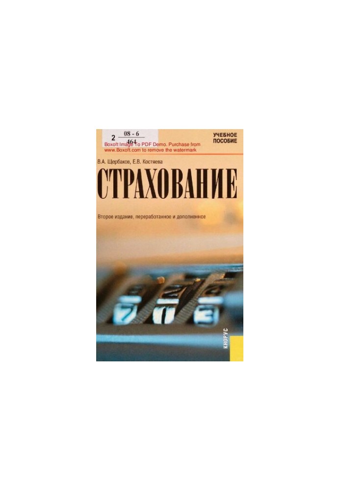 Страхування: навчальний посібник для студентів спеціальності "Фінанси і кредит"