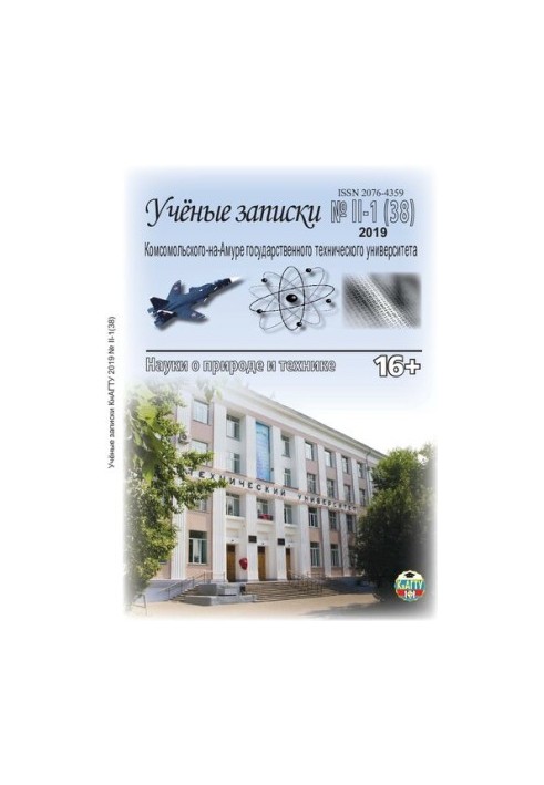 Scientific notes of Komsomol-on-Amur State Technical University Uenye zapiski Komsomol'skogo-na-Amure gos