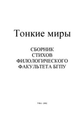 Тонкі світи