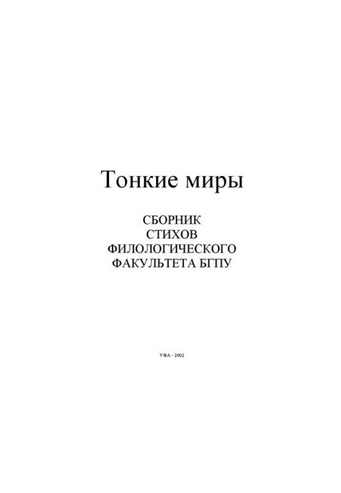 Тонкі світи