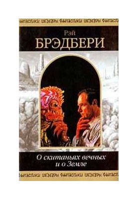 Про вічні мандри та про Землю