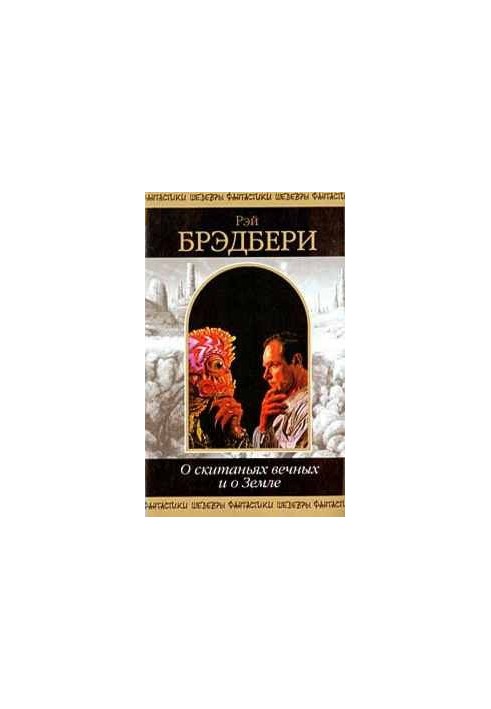 Про вічні мандри та про Землю