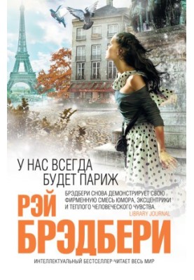 У нас всегда будет Париж