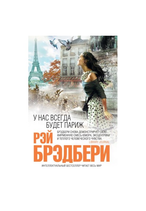У нас всегда будет Париж
