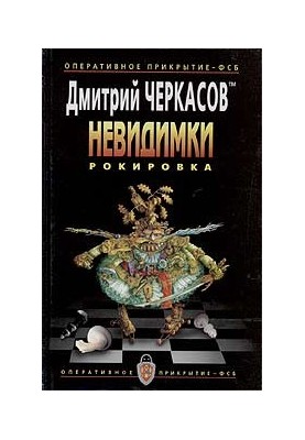Рокировка